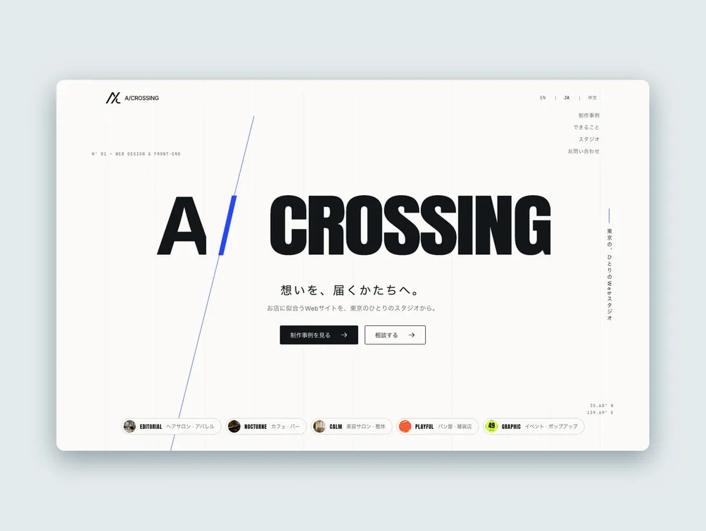 A/CROSSINGのトップページ制作例